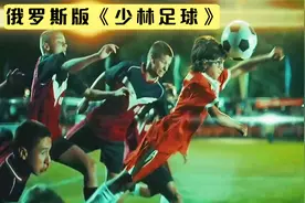 12个小乞丐组少林足球队，一路扮猪吃老虎！俄罗斯版《少林足球》视频封面