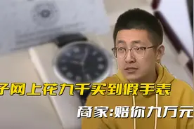 男子网上花九千元买浪琴手表，发现竟是假货，商家：赔你九万元！视频封面