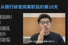 从银行研发岗离职后的第10天，劝你别来！视频封面