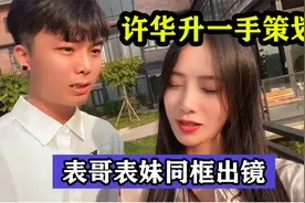 广西网红表哥和表妹同框出镜，登上热搜第一名，许华升竟是策划者视频封面