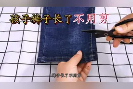 孩子裤子长了这样做！长高了还能穿！视频封面
