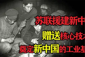 苏联对新中国的援建有多大？砸钱近百亿，核心技术无偿赠送视频封面