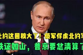 北约这回糗大了！俄军俘虏北约军人，铁证如山，普京要总清算了！视频封面
