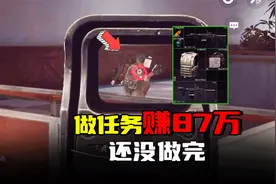 暗区突围：做任务能赚87万，战术老六潜行电视台，好玩视频封面