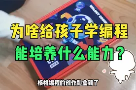 为啥给孩子学编程？体验了一把核桃编程后，说说感受视频封面