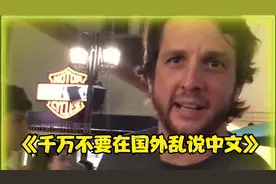 以后在国外不能乱说中文了，因为老外真的能听懂！视频封面