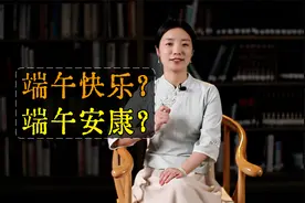 端午节，到底该说“端午快乐”，还是“端午安康”？视频封面