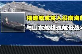 福建舰或将入役南海舰队，与山东舰组双航母战斗群，登顶亚洲第一视频封面