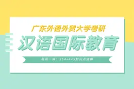 【每周一讲】汉语国际教育考研知识点之词义及其性质的构成讲解视频封面