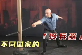 不同国家的冷兵器，美国印第安战棍无坚不摧，德国战斧霸气威猛视频封面
