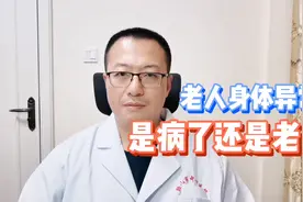 老人身体的6种异常，可能只是老了，不是病视频封面
