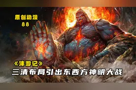 沫游记88：如来佛祖竟出自道家截教，三清布局引出东西方神明大战视频封面