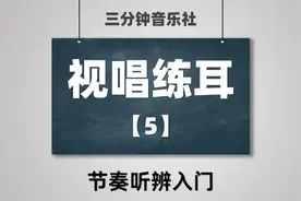 【视唱练耳】5-节奏听辨入门视频封面