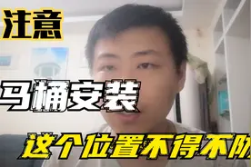 注意！马桶安装这个位置非常重要，搞不好你就得返工。视频封面
