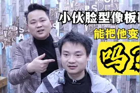 小伙脸型像板砖，如果能把他变帅，今后所有男生，发型都有希望了视频封面