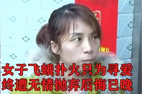 痴心女子不顾家人反对追求旷世恋情，终遭抛弃悔不当初视频封面