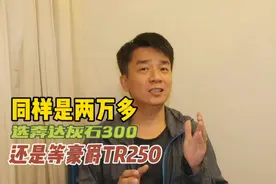 假如同样是两万多，你会选择奔达灰石300，还是豪爵TR250视频封面