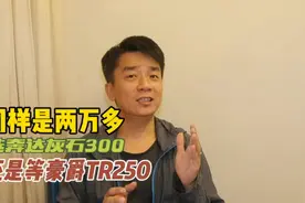 假如同样是两万多，你会选择奔达灰石300，还是豪爵TR250视频封面