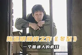陈道明《冬至》银行职员辛辛苦苦偷了1000万，最后却闹得家破人亡视频封面