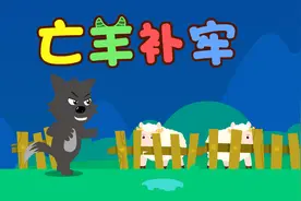 宝宝睡前故事精选之贝乐虎绘本故事大全《亡羊补牢》视频封面