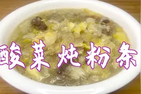 分享酸菜炖粉条的家常做法，不放酱油更好吃，酸香味美视频封面