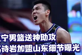高诗岩交易细节曝光 辽宁男篮神助攻 巩晓彬第一时间发话视频封面