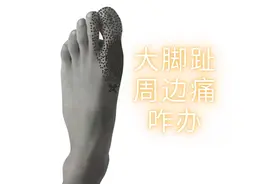 跑步伤痛不求人 大脚趾周边痛咋办视频封面