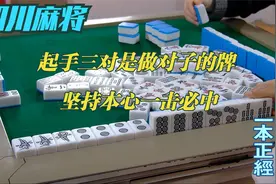 四川麻将：起手三对是做大对子的牌，坚持本心一击必中，收获满满