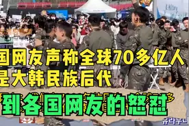 韩国网友声称全球70多亿人都是大韩民国后代，遭到各国网友的怒怼视频封面