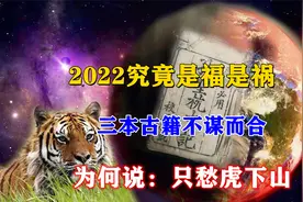 2022究竟是福是祸？三本古籍寓言壬寅年，为何说“只愁虎下山”？视频封面