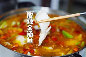 江湖菜：酸辣金汤鱼，酸菜鱼的升级做法，颜色更好，味道更香视频封面