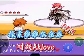 口袋妖怪解放～探索维维尔仓库，对战Aklove！视频封面