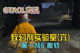 【GTAOL】人道的顶级团队！抢了辆大卡车！[致幻剂实验室](六)视频封面