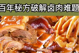老师傅公开卤肉骨肉分离香辛料配方，让你生意翻一翻，进来看看视频封面