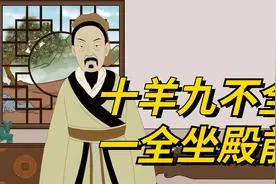 俗语“十羊九不全，一全坐殿前”，什么意思？和慈禧有关？视频封面