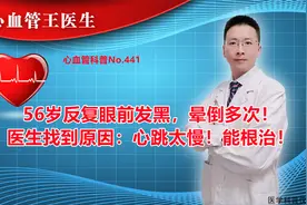 眼前发黑，多次晕倒，要首先考虑是心动过缓！看医生如何根治！视频封面