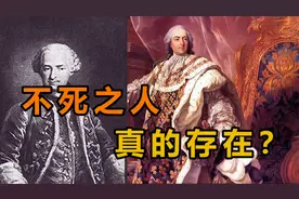 关于圣日耳曼伯爵的故事，传说他活了2000岁，还多次与名人共事视频封面