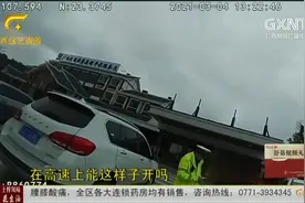 百色：实习期驾车上高速还掉头逆行 记12分罚200元视频封面