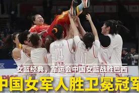 女篮经典，军运会中国女篮战胜巴西，中国女军人用实力胜卫冕冠军视频封面