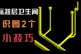水电识图｜新手管道工，如何看懂标准层卫生间排水图纸，小技巧视频封面