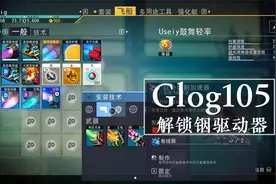 《无人深空》105解锁铟驱动器Glog记录太空生存视频封面