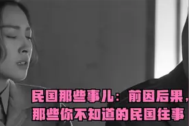 民国那些事儿：前因后果，那些你不知道的民国往事视频封面