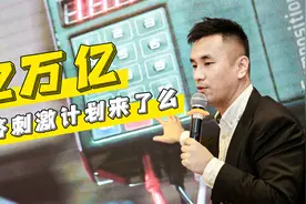 12万亿经济刺激计划来了么？视频封面