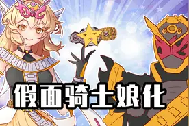 睿智的阿星：假面骑士也能娘化？逢魔时王一见帝骑误终生！视频封面