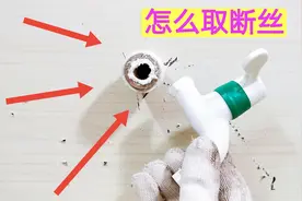 水龙头断丝堵在墙里，取不出来怎么办？教你个好方法，轻松取断丝视频封面