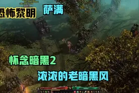 恐怖黎明，萨满，最像暗黑2的游戏，剧情模式3视频封面