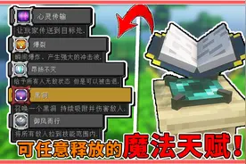 我的世界：MC加入魔法天赋！3大分类7种属性，任意学习60种技能！视频封面