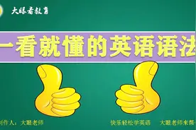 一看就懂的英语语法：and和or 的区别和用法视频封面