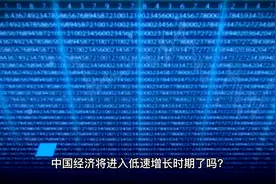 中国经济将进入低速增长时期了吗？视频封面