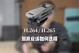 苹果手机，大疆无人机拍摄技巧，视频格式选择，H264还是H265？视频封面
